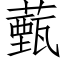 薽 (仿宋矢量字库)