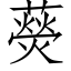 藀 (仿宋矢量字库)