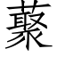 藂 (仿宋矢量字庫)