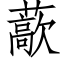 藃 (仿宋矢量字庫)