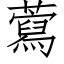 藛 (仿宋矢量字庫)