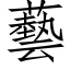 藝 (仿宋矢量字库)