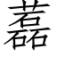 藞 (仿宋矢量字庫)