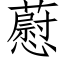 藯 (仿宋矢量字库)