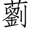 藰 (仿宋矢量字库)