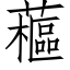 藲 (仿宋矢量字庫)