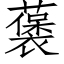 藵 (仿宋矢量字库)