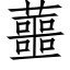 蘁 (仿宋矢量字庫)