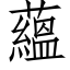 蘊 (仿宋矢量字库)