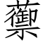 蘌 (仿宋矢量字库)