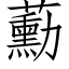 蘍 (仿宋矢量字庫)