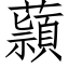 蘏 (仿宋矢量字庫)