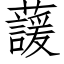 蘐 (仿宋矢量字庫)