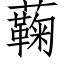 蘜 (仿宋矢量字庫)