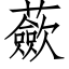 蘝 (仿宋矢量字庫)