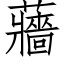 蘠 (仿宋矢量字庫)