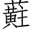 蘣 (仿宋矢量字库)