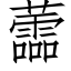 蘦 (仿宋矢量字庫)