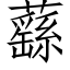 蘨 (仿宋矢量字庫)