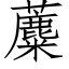 蘪 (仿宋矢量字庫)