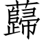 蘬 (仿宋矢量字库)