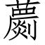 蘮 (仿宋矢量字库)