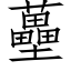 蘲 (仿宋矢量字库)