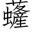 虄 (仿宋矢量字库)