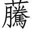 虅 (仿宋矢量字庫)