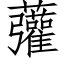 虇 (仿宋矢量字库)