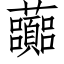 虈 (仿宋矢量字库)