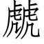 虤 (仿宋矢量字庫)