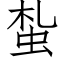 蚻 (仿宋矢量字庫)