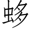 蛥 (仿宋矢量字库)