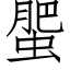 蜰 (仿宋矢量字库)