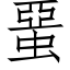 蝁 (仿宋矢量字库)