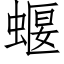 蝘 (仿宋矢量字库)