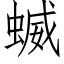 蝛 (仿宋矢量字库)