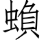 蝜 (仿宋矢量字库)