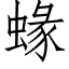 蝝 (仿宋矢量字庫)