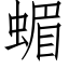 蝞 (仿宋矢量字库)