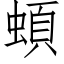 蝢 (仿宋矢量字库)