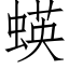 蝧 (仿宋矢量字库)