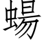 蝪 (仿宋矢量字库)