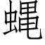 蝿 (仿宋矢量字庫)