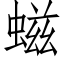 螆 (仿宋矢量字库)