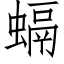 螎 (仿宋矢量字库)