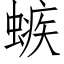 螏 (仿宋矢量字庫)