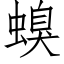 螑 (仿宋矢量字库)