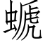 螔 (仿宋矢量字庫)